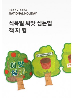 [활동지]식목일 씨앗심는법 책자형
