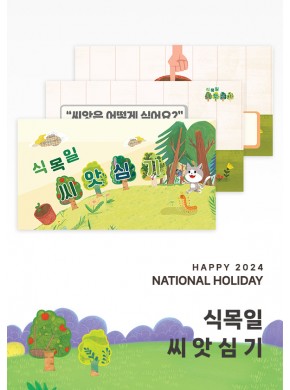 [식목일]씨앗심기 PPT