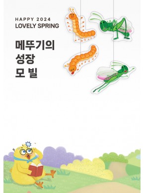 [모빌]메뚜기의 성장과정 모빌