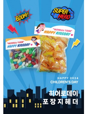 [활동지]어린이날 히어로데이 포장지헤더02 (20×13.3cm)