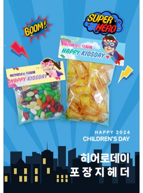 [활동지]어린이날 히어로데이 포장지헤더01 (20×13.3cm)