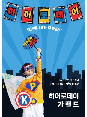 [가랜드]어린이날 히어로데이가랜드03