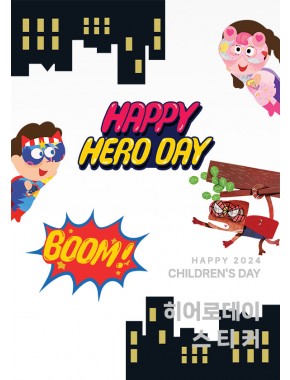 [환경구성] 어린이날 해피히어로데이 원환경구성01(스티커)