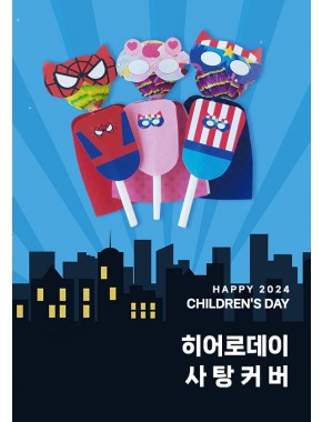 [행사]히어로 사탕커버