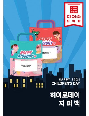 [활동지]히어로데이 지퍼백 4종