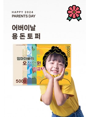 [토퍼]어버이날 용돈토퍼(A3사이즈)