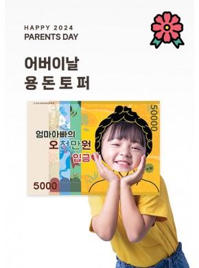 [토퍼]어버이날 용돈토퍼(A3사이즈)