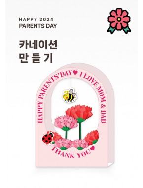 [활동지]카네이션 만들기
