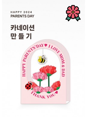 [활동지]카네이션 만들기