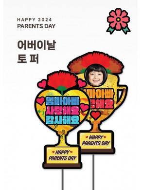 [토퍼]어버이날 토퍼 2종