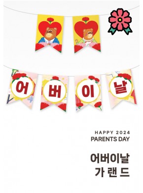 [가랜드]어버이날 가랜드