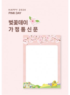 [안내문]벚꽃데이 가정통신문