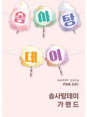 [가랜]솜사탕데이 가랜드