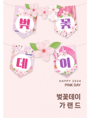 [가랜]벚꽃데이 가랜드