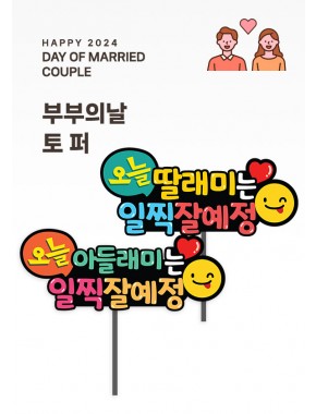 [토퍼]부부의 날 토퍼 2종