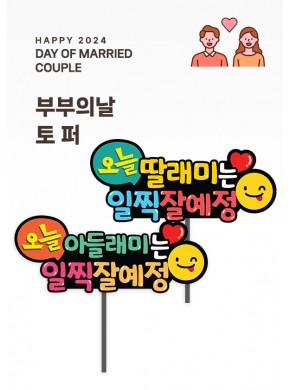 [토퍼]부부의 날 토퍼 2종