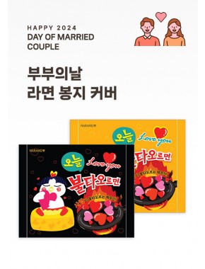 [활동지]부부의 날 라면봉지 2종