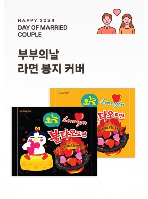 [활동지]부부의 날 라면봉지 2종