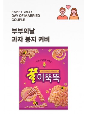 [활동지]부부의 날 과자봉지