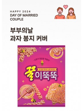 [활동지]부부의 날 과자봉지