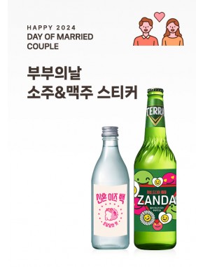 [활동지]부부의 날 소주&맥주 2종