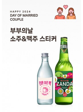 [활동지]부부의 날 소주&맥주 2종