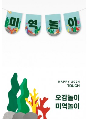 [가랜드]미역오감놀이