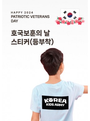 [활동지]KOREAAMY 등부착 스티커