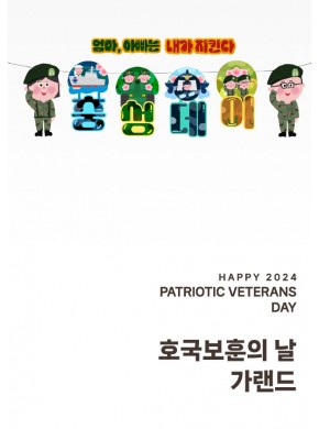 [가랜드]호국보훈의 날 가랜드