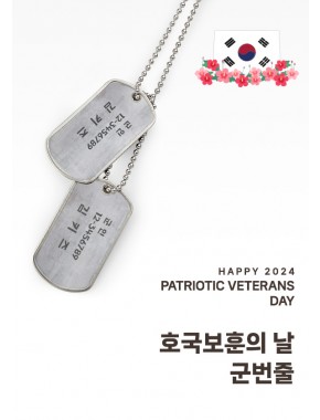 [행사]호국보훈의 날 군번줄
