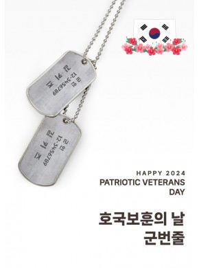 [행사]호국보훈의 날 군번줄