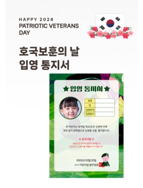 [행사]호국보훈의 날 입영통지서