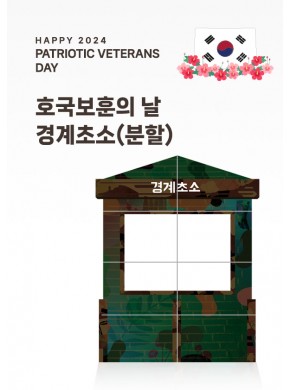[현수막]호국보훈의날 경계초소 배경판(배경/분할)