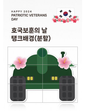 [현수막]호국보훈의날 탱크 배경(배경/분할)