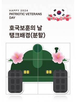 [현수막]호국보훈의날 탱크 배경(배경/분할)