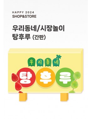 [행사] 탕후루 가게 간판