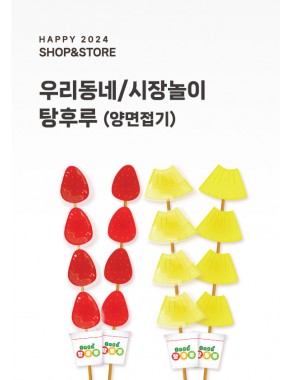 [행사] 탕후루 양면접기