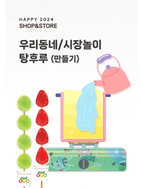 [행사] 탕후루 만들기