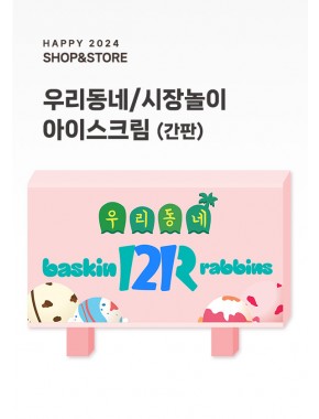 [행사] 아이스크림 가게 간판