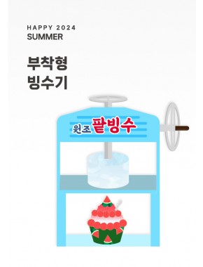 [행사]부착형 빙수기(A3사이즈)