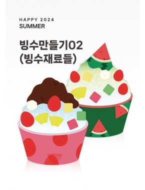 [활동지]빙수만들기02