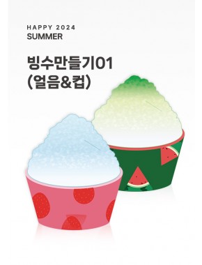[활동지]빙수만들기01