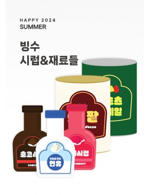 [활동지]빙수 시럽&재료들