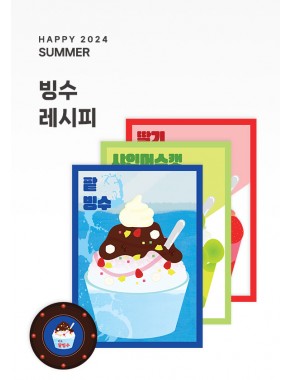 [활동지]빙수 레시피