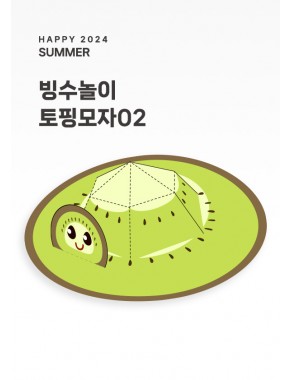 [행사]빙수용 토핑모자02 (오레오쿠키,키위,팥/A3사이즈)