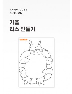 [활동지] 가을 가을 리스 만들기