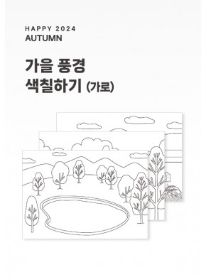 [활동지]가을풍경 색칠하기(가로)