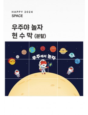 [현수막]우주야 놀자 현수막(배경/분할)