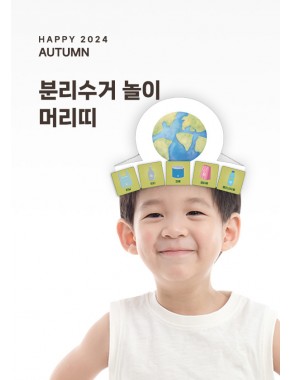 [머리띠]분리수거 놀이 머리띠