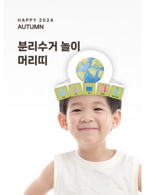 [머리띠]분리수거 놀이 머리띠